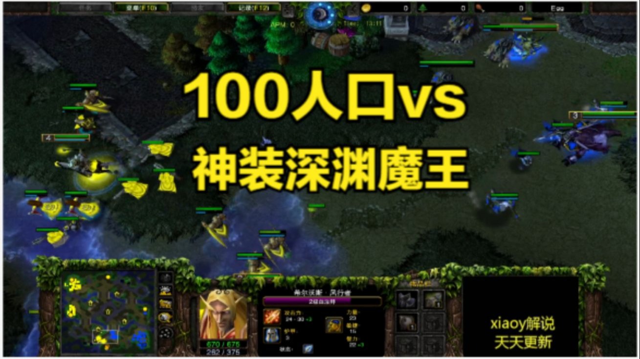 100人口vs神装深渊魔王 魔兽争霸xiaoy解说infi lawliet
