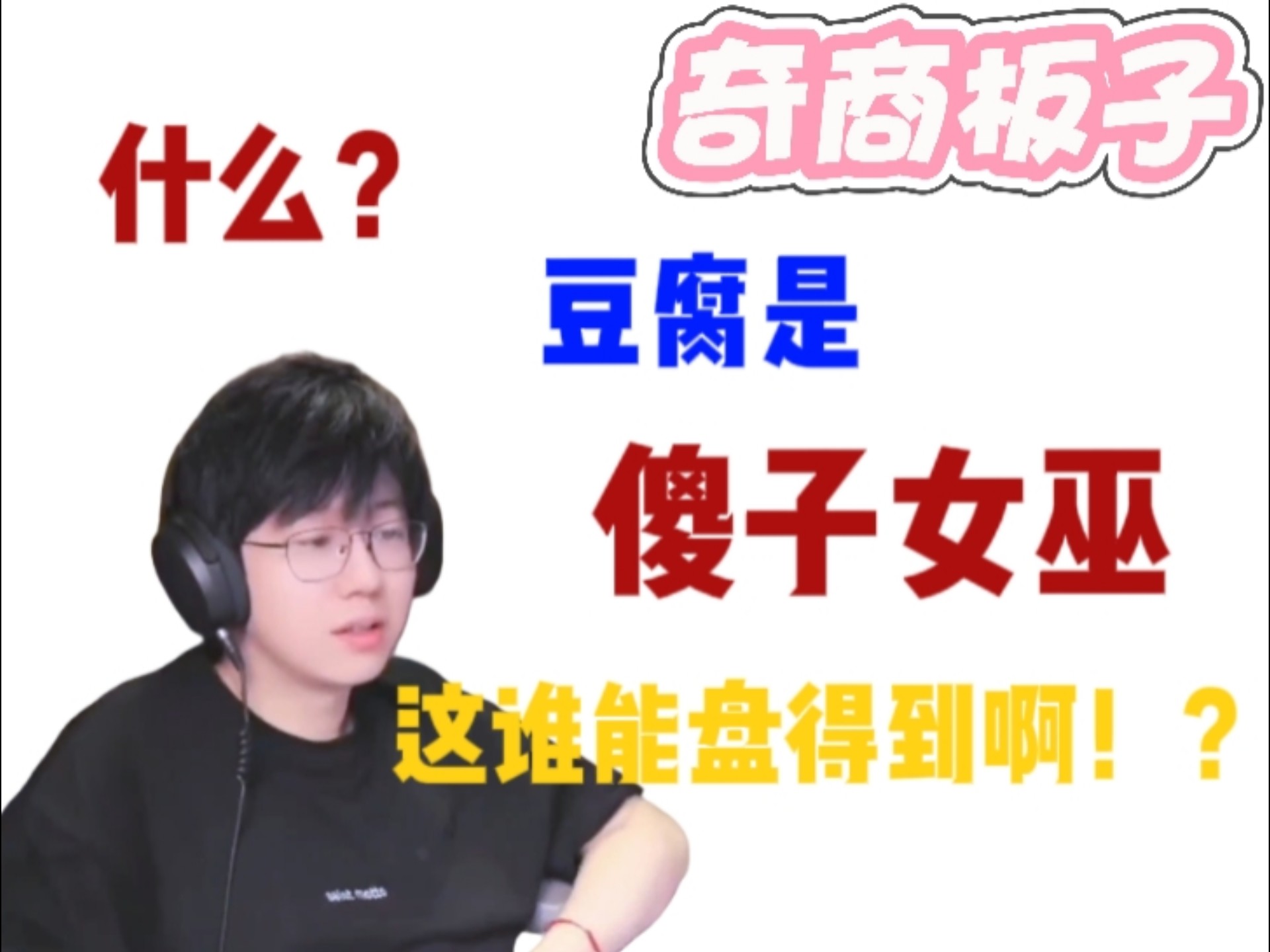 【老骚豆腐狼人杀】什么？豆腐是傻子女巫？这谁能盘得到啊！？