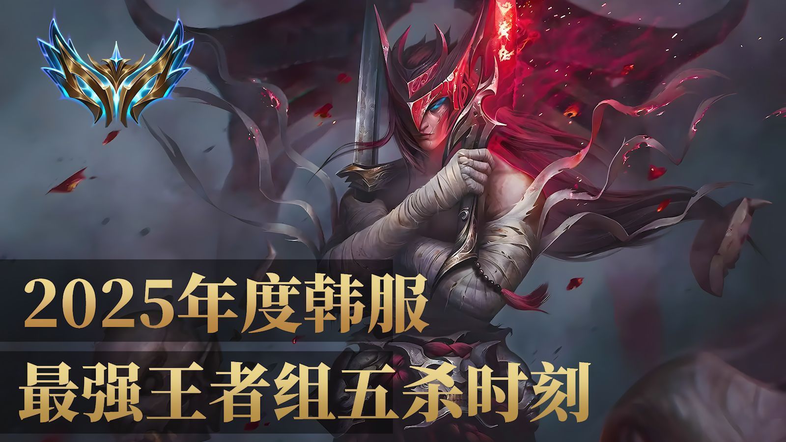 我曾无数次梦见，是那少年穿梭光影的模样，2025年度韩服最强王者