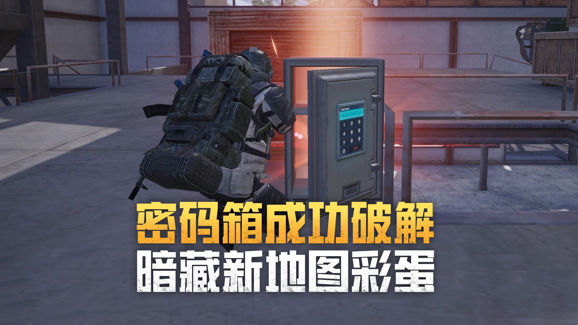 地铁逃生密码箱成功破译，暗藏新地图彩蛋