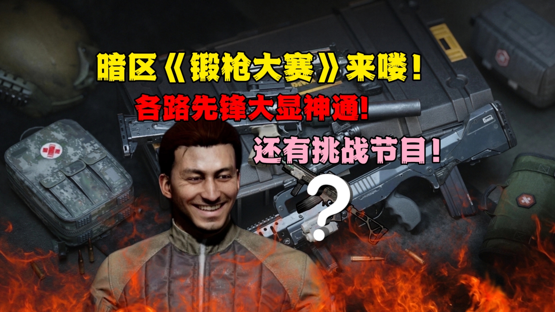 暗区《轮盘锻枪大赛》新一期来喽！各路先锋大显神通！还有选手挑