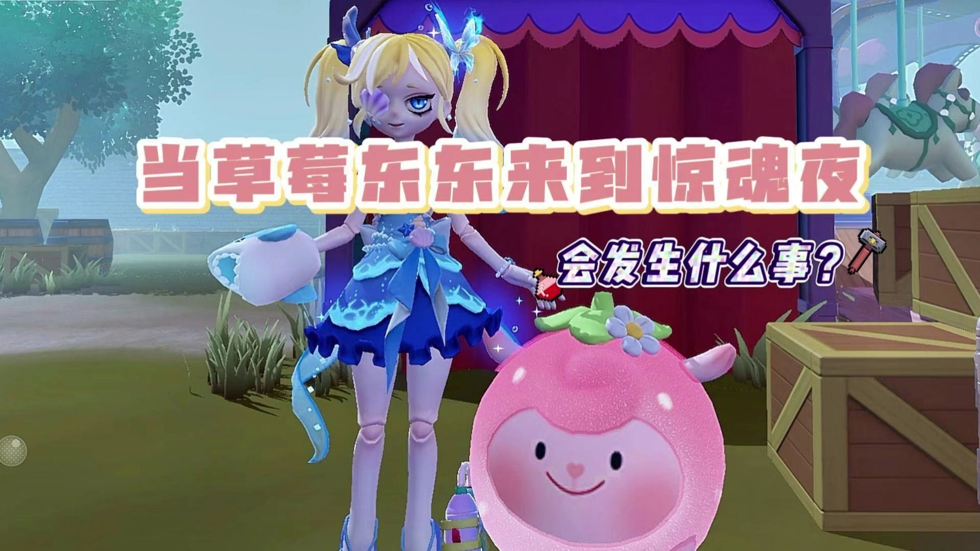 没想到草莓东东刚来惊魂夜就被阿巴吓得哭鼻子了....最后竟然