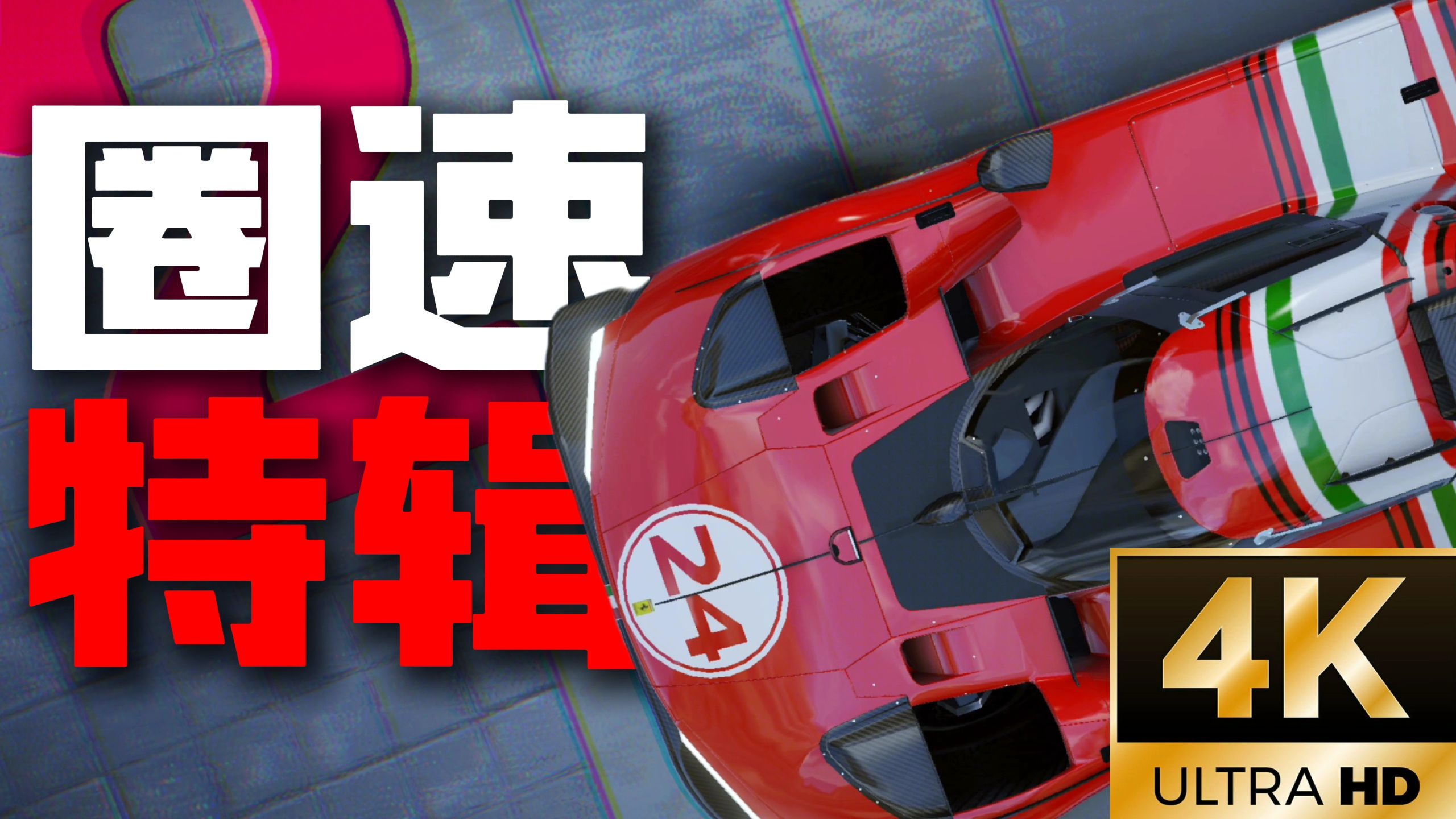狂野飙车9 LPM 7月圈速特辑