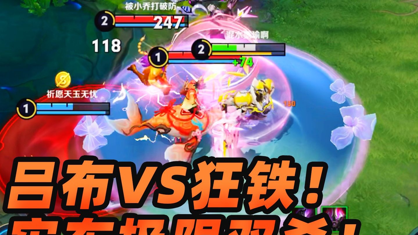 墨瑜：吕布对线狂铁！一分钟来五个？极限双杀牢布发力！