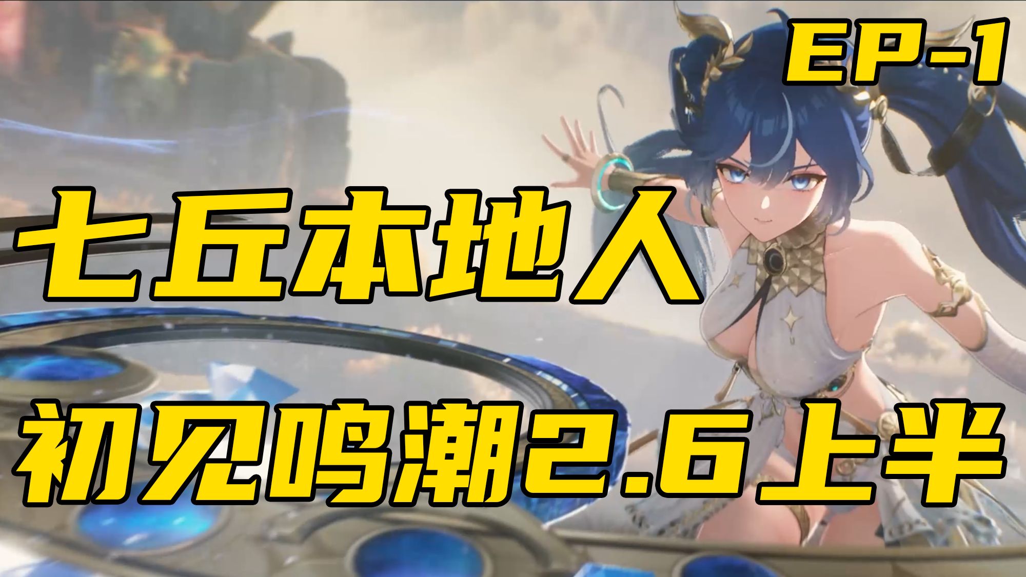 【9月新番】七丘本地人带大家游览七丘之尤诺是谁？【鸣潮2.6上