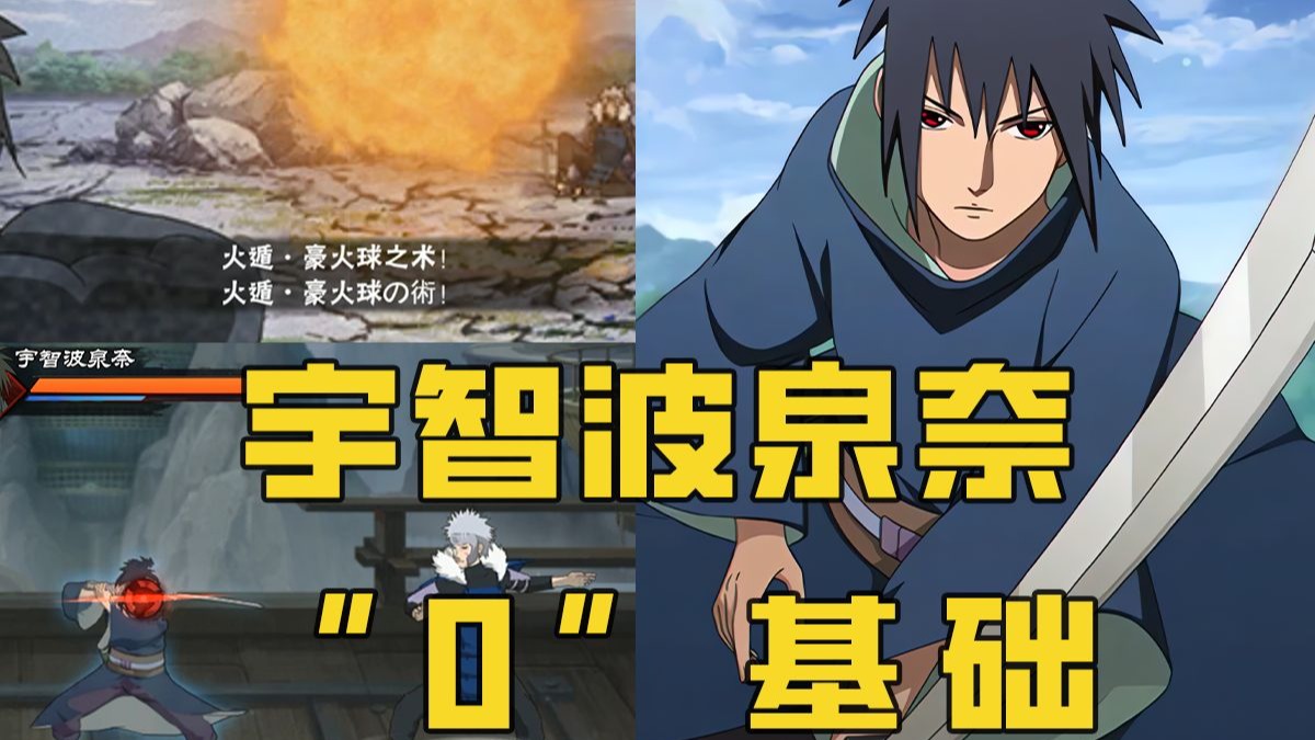 【忍者零基础】：泉奈“0”基础，来啦