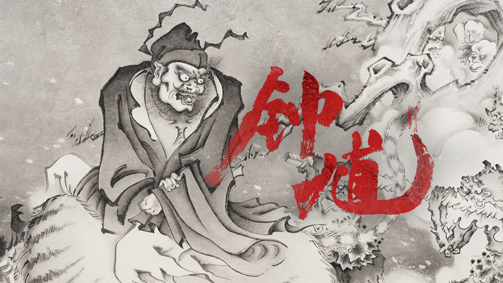 【黑神话】翘臀驱魔大神 钟馗