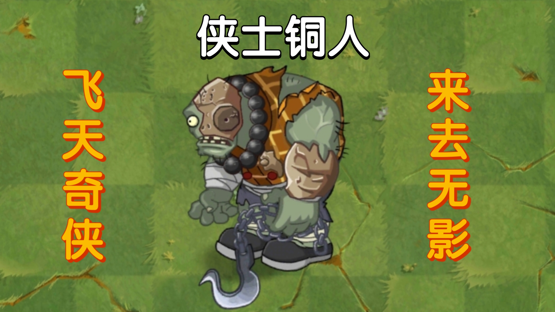 【PVZ2】侠士铜人vs所有僵尸！飞天奇侠，来去无影！