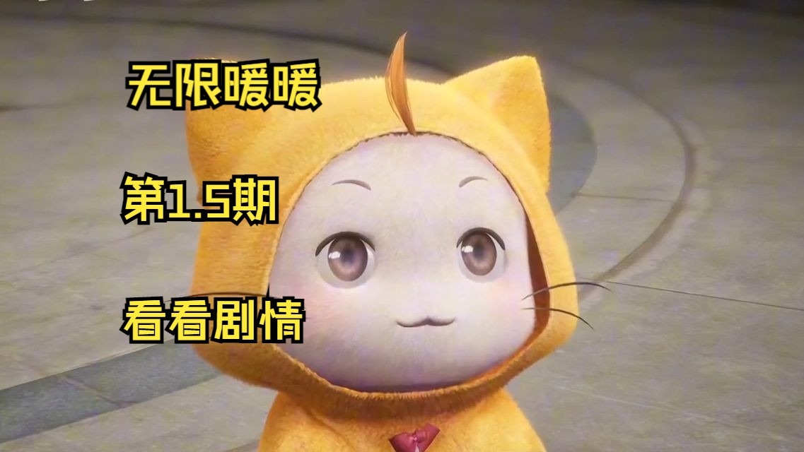 【无限暖暖】第1.5期 看看前面剧情