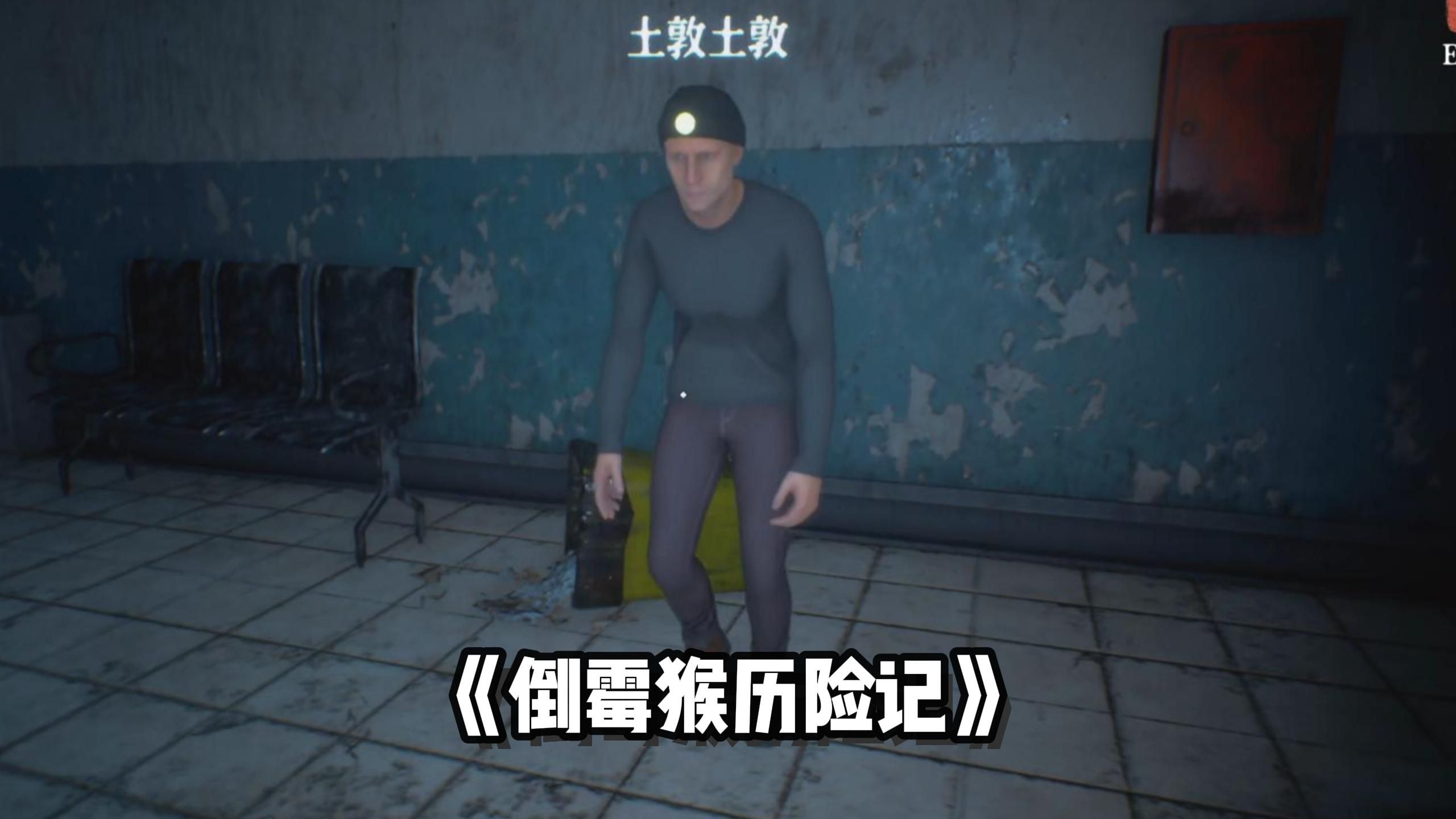 倒霉猴历险记