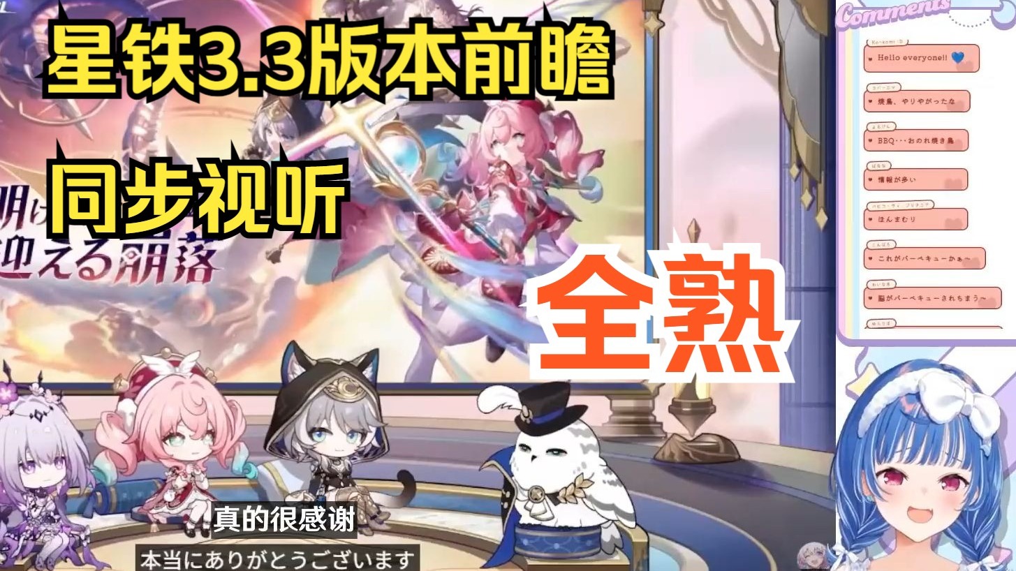 【星铁熟肉/西园千草】千草看3.3版本前瞻同步视听全熟。#崩