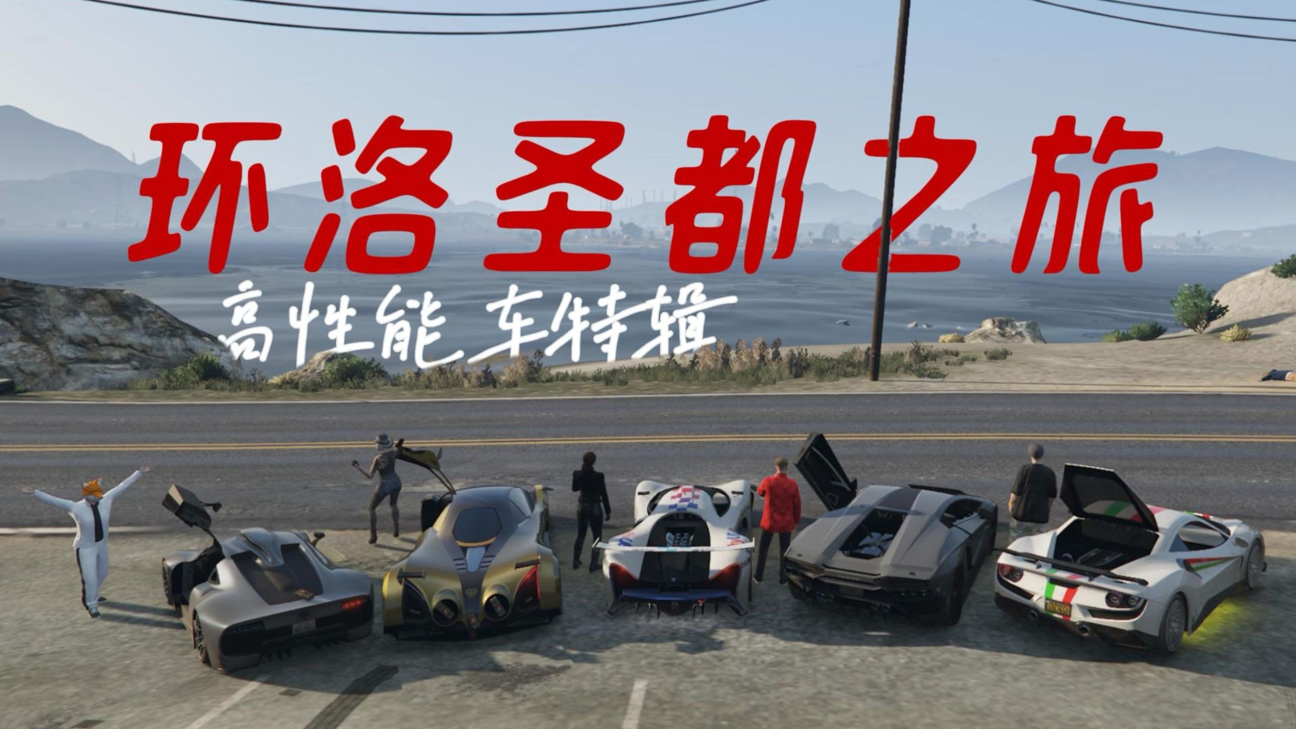 【环洛圣都之旅】第1集 | 高性能车特辑（公路旅行 & 性能测试）