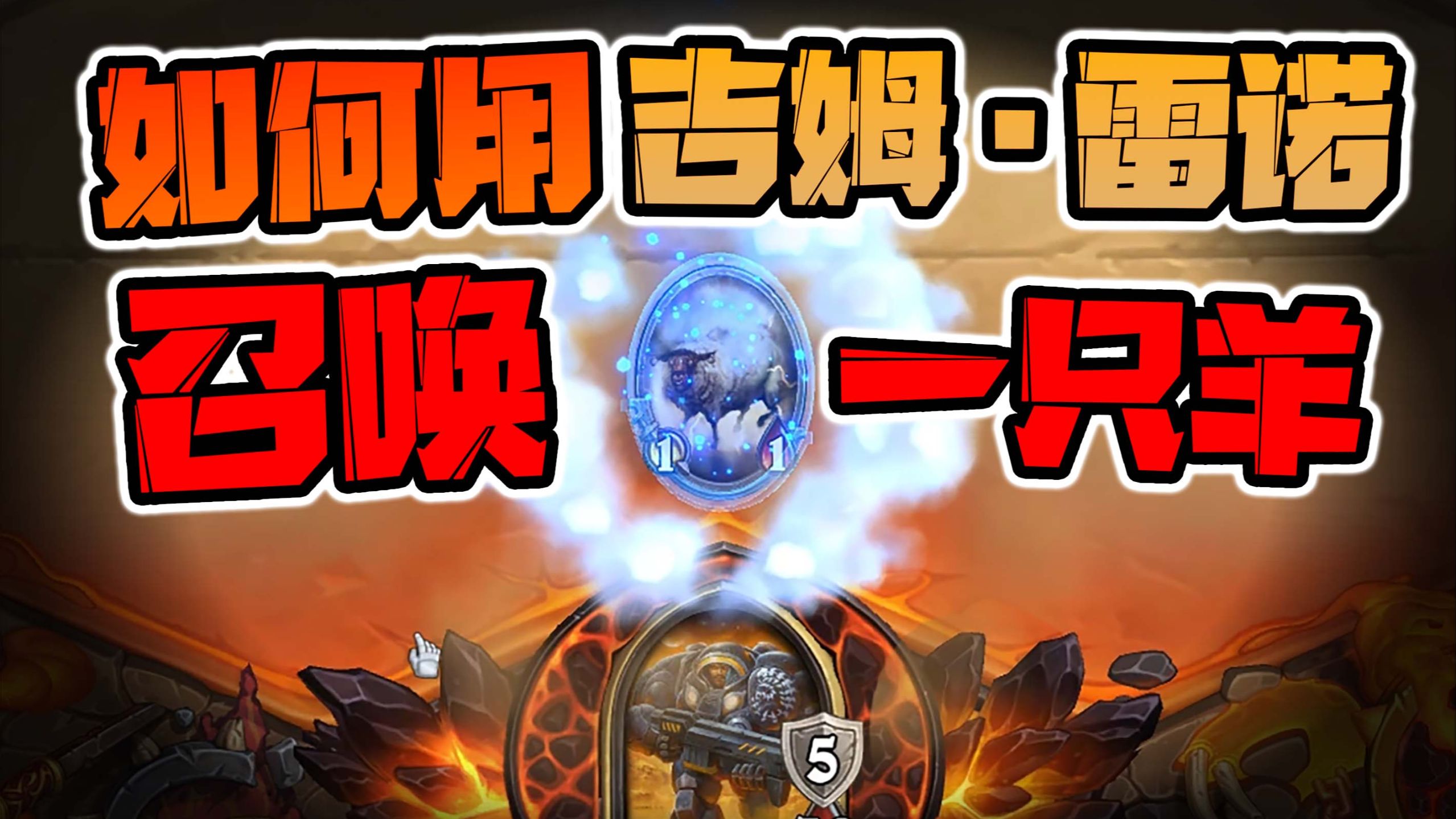 【炉石科技410】如何打造一艘 绵羊星舰？？！