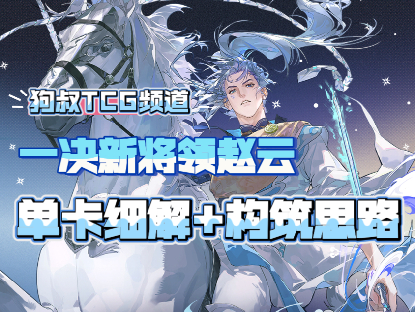 【狗叔TCG频道】一决新品快看-龙临九霄赵云单卡细节+构筑思