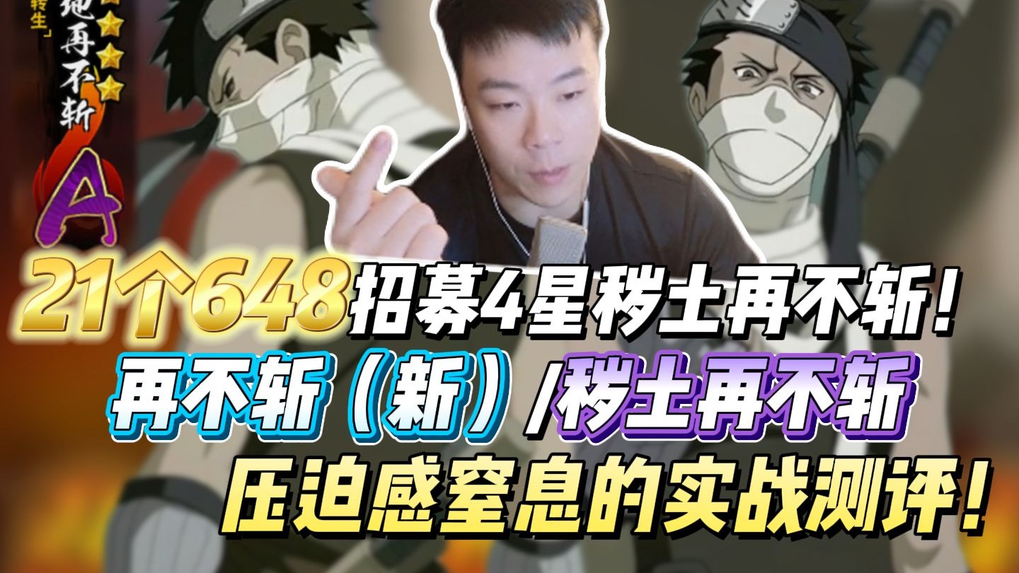 归来的嗜血鬼人！20个648招募4星秽土再不斩！再不斩（新）/秽土再不