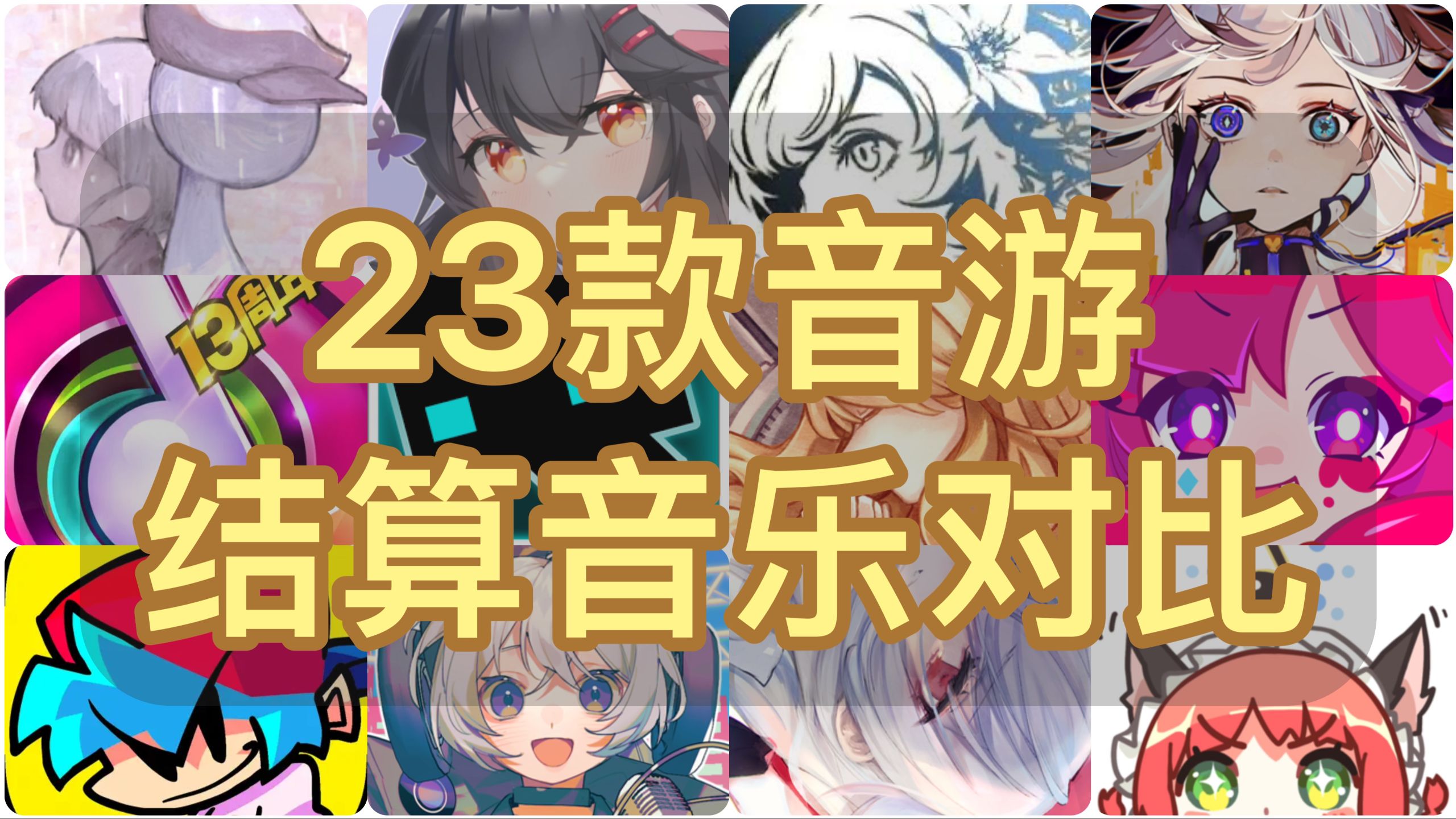 [移动端] 各大音游结算音乐对比！！