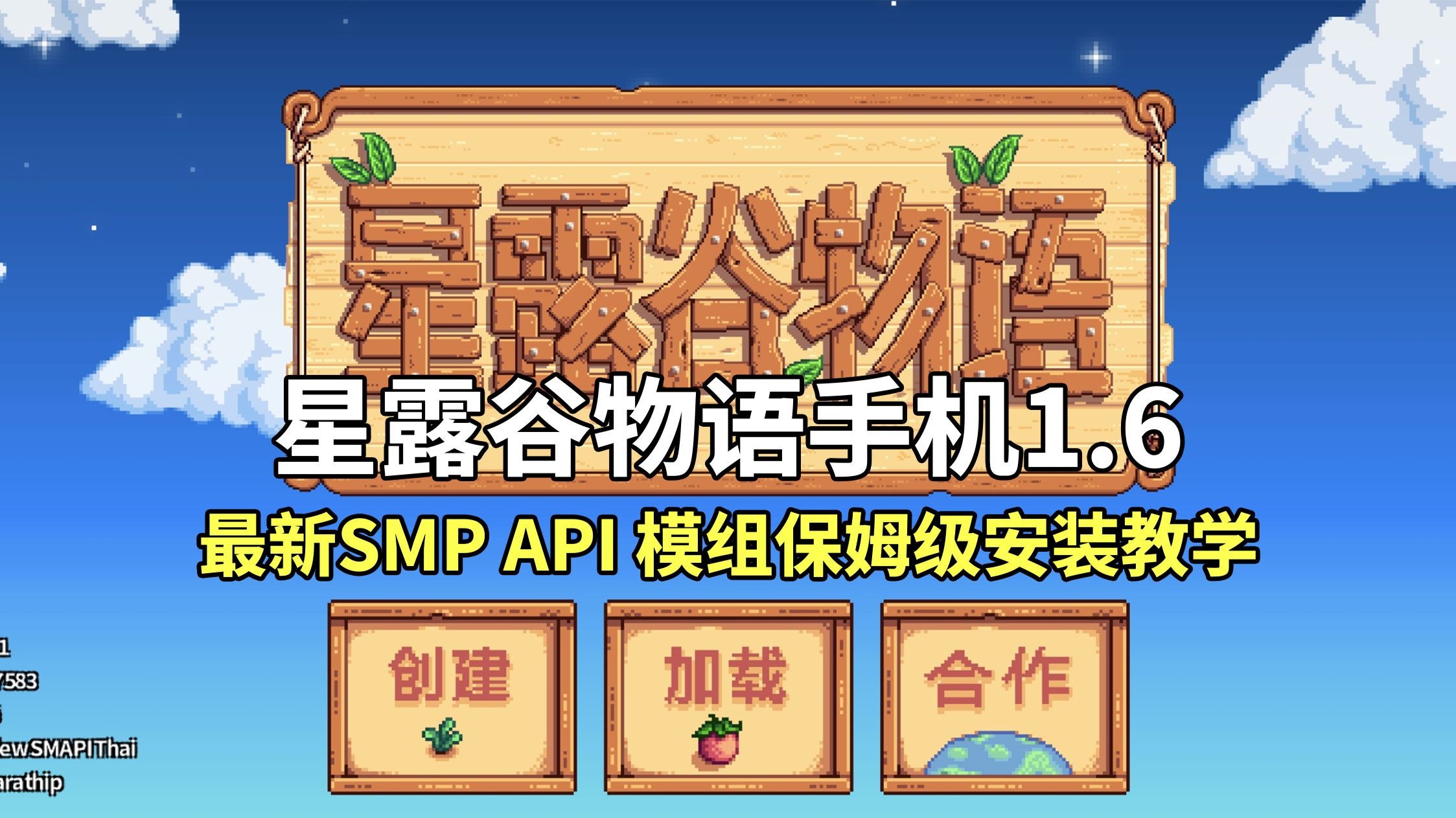 星露谷物语手机1.6最新SMP API模组保姆级安装教学