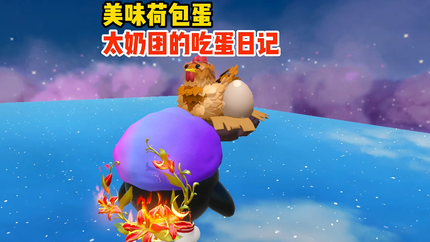 太奶团为了能吃到那最后一个荷包蛋也是拼了
