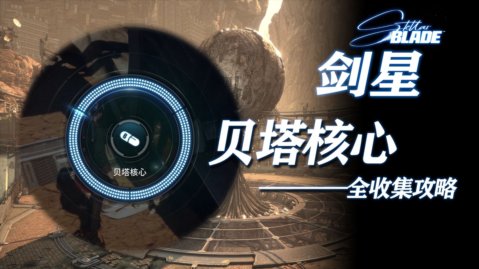 【剑星】贝塔核心全收集 | 一周目20个β核心点位，成就-贝塔能