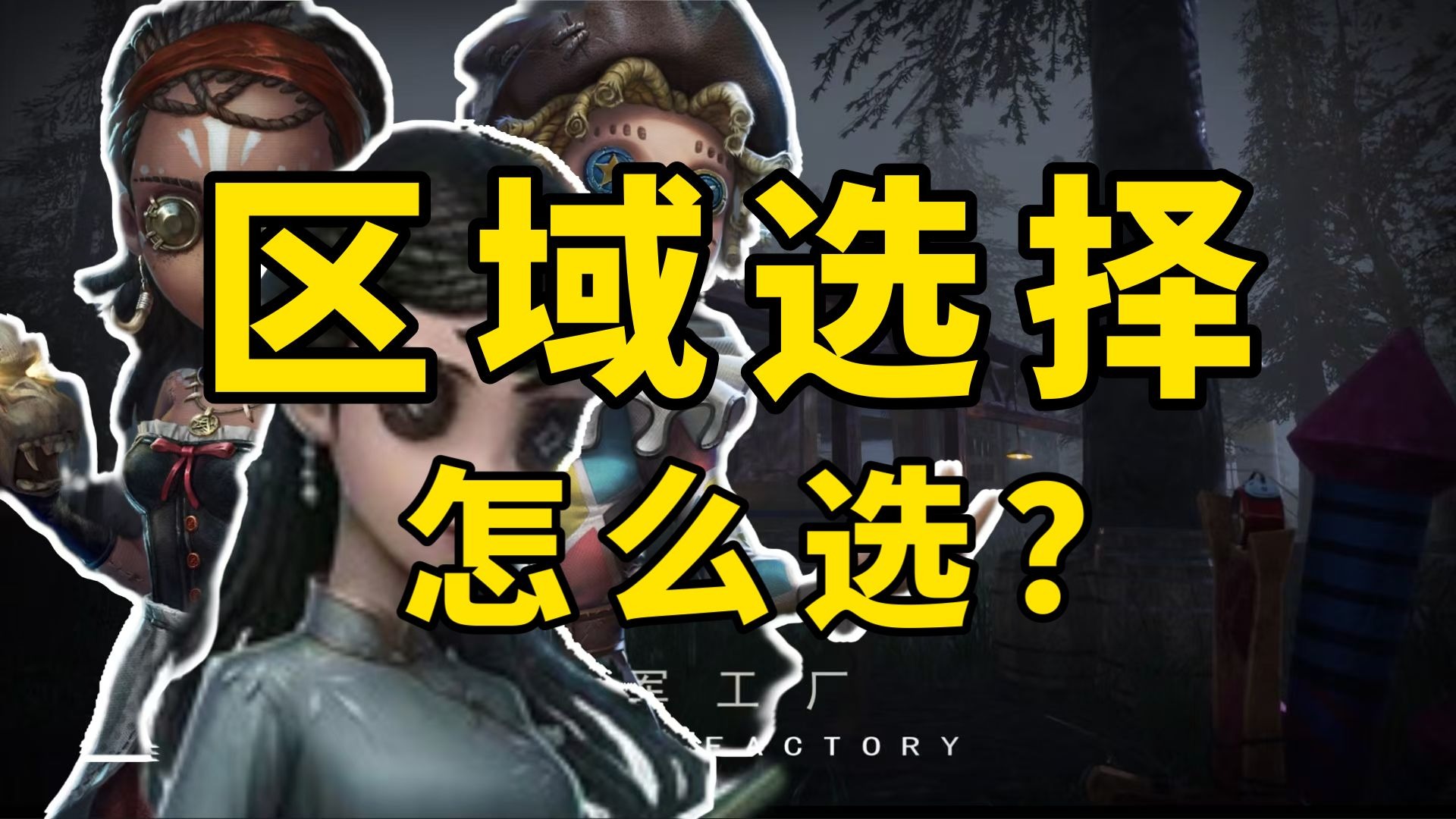 区域选择怎么选？全排位地图区域选择概论｜第五人格