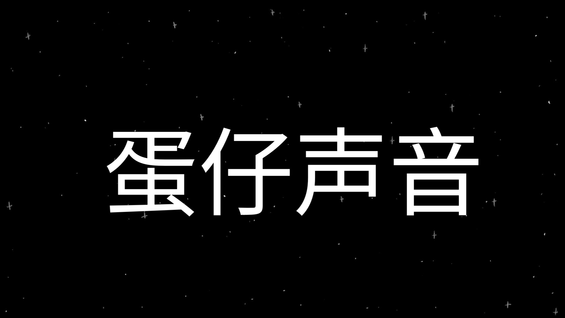 蛋仔声音