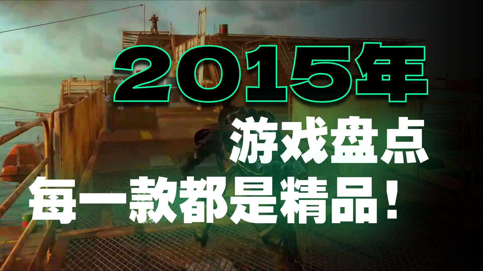 原来十年前2015发售的游戏，竟然诞生了这么多未来神作⚡