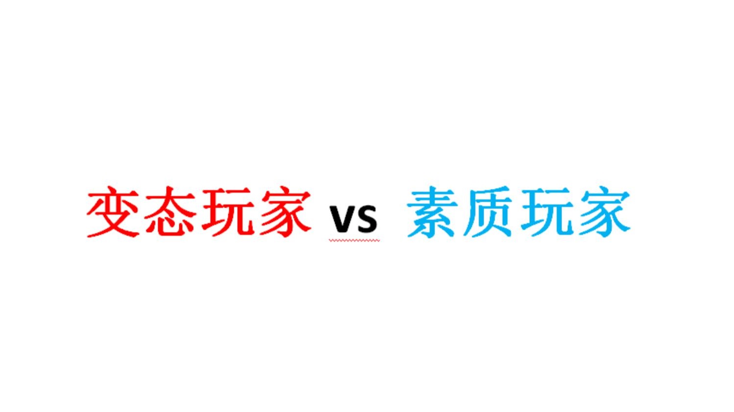 星际争霸 勇哥宏图【变态玩家vs素质玩家】真正的赢家只有一