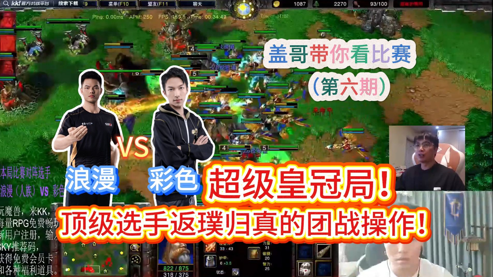 （第六期）超级皇冠局！顶级选手返璞归真的团战操作！浪漫 vs 彩色 