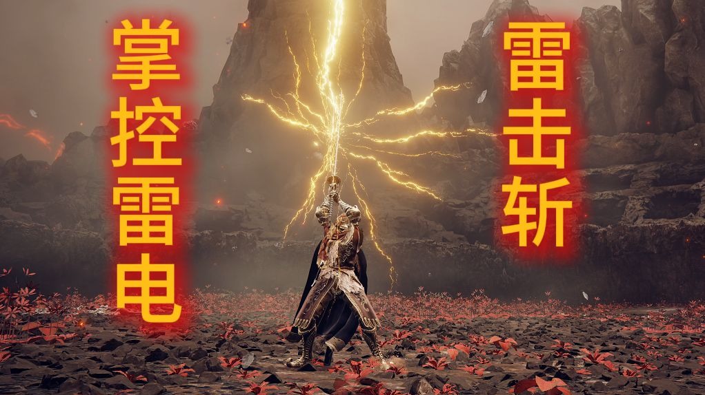 骑士掌控雷电 大刀雷击斩