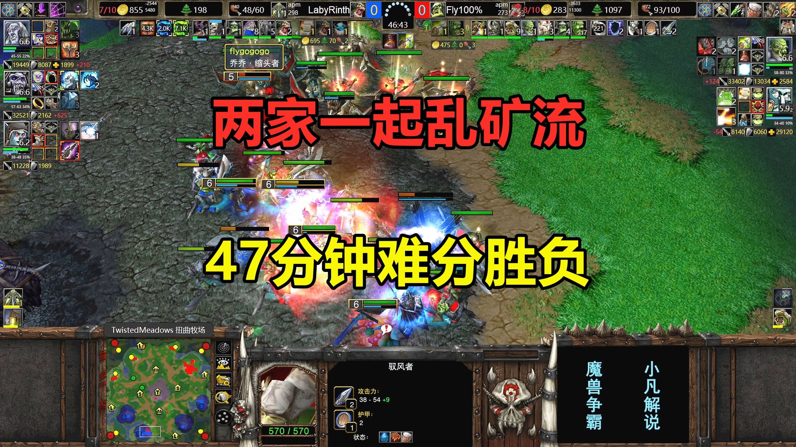 两家一起乱矿流，Fly超皇冠之战，鏖战47分钟难分胜负！魔兽争霸3