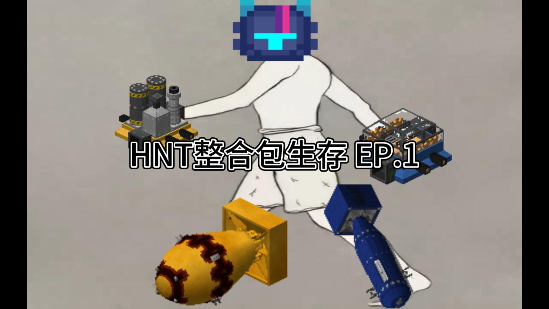 HNT整合包生存 EP.1 人类文明一定要有人！