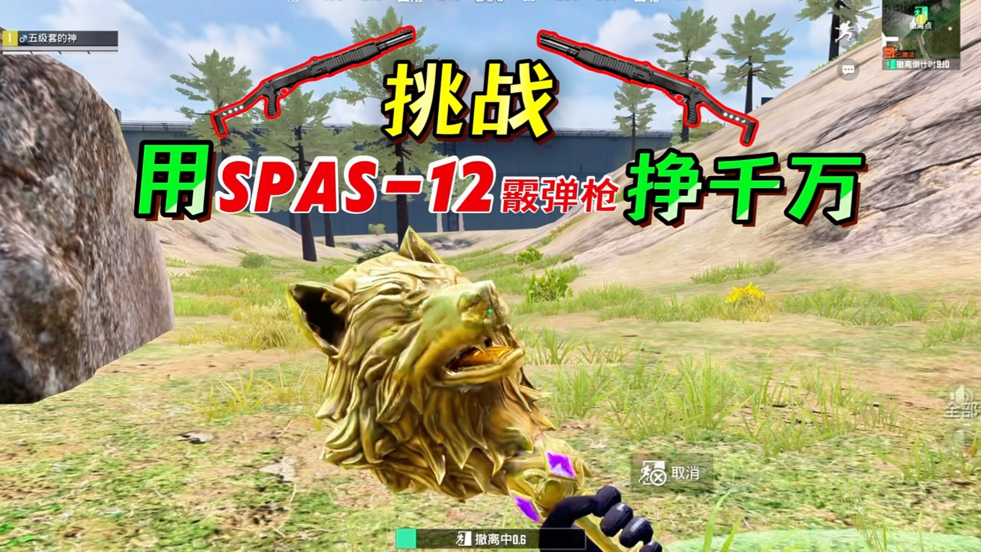 咸魚挑战用spas-12霰弹枪挣千万地铁币