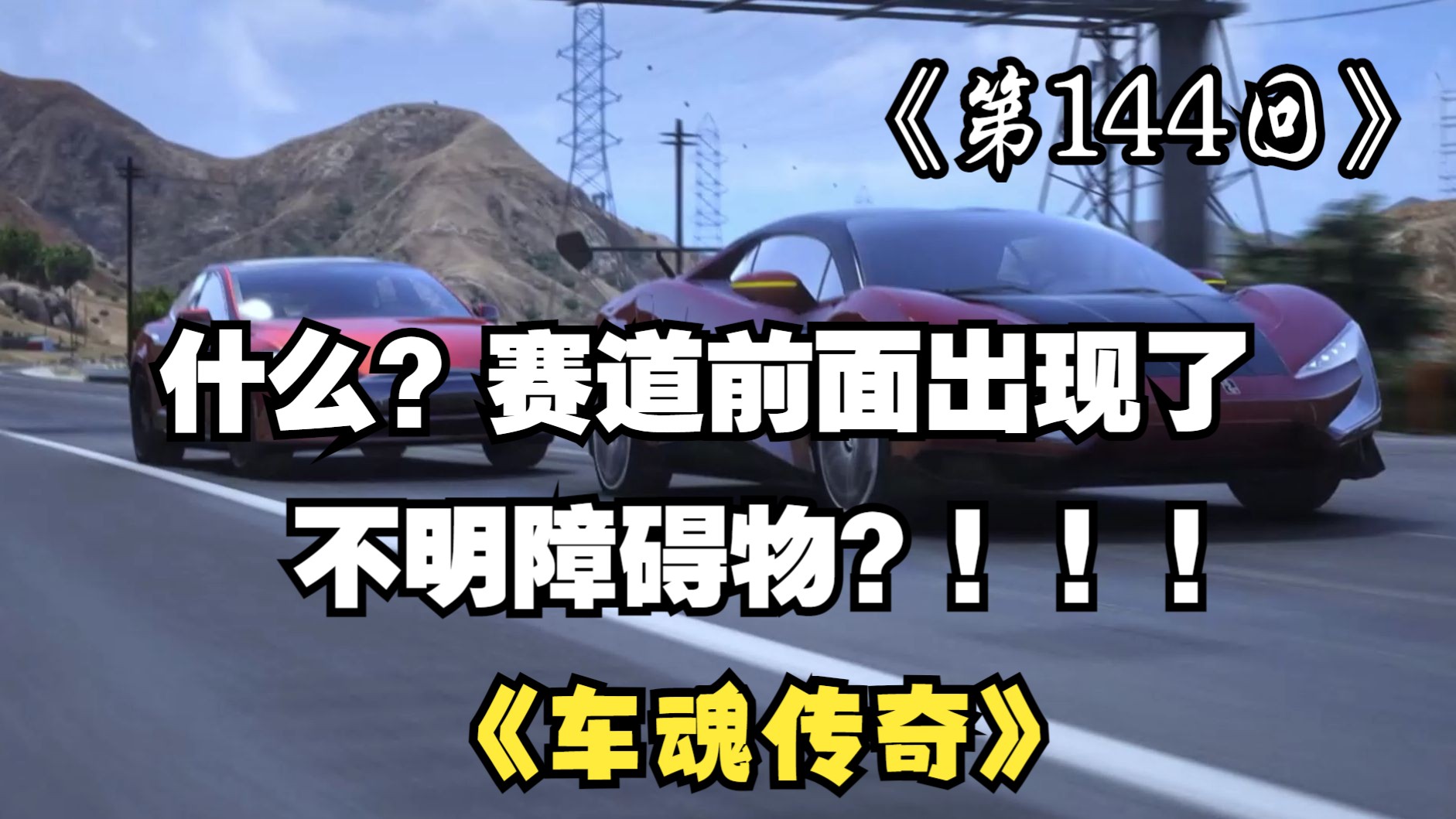 等一下！赛道前方出现了一个神秘物体！