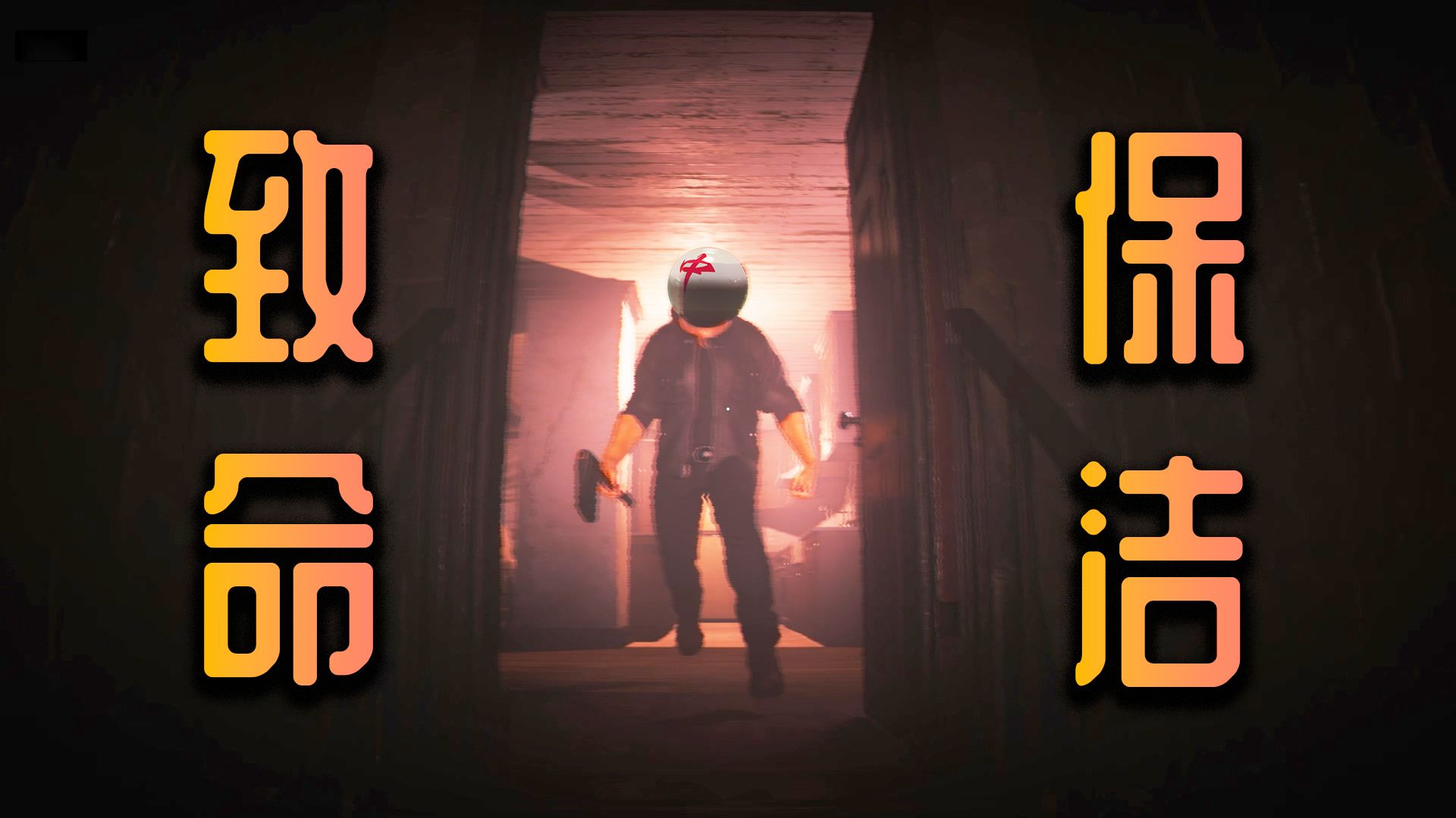 再也不敢搞卫生了！