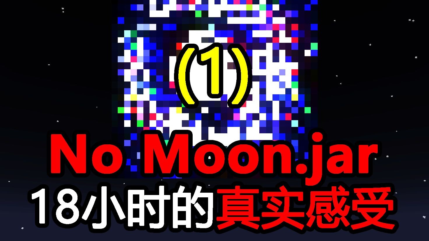这个世界的月亮在逐渐消失！混乱也随之来临！【no_moon.jar[1]】