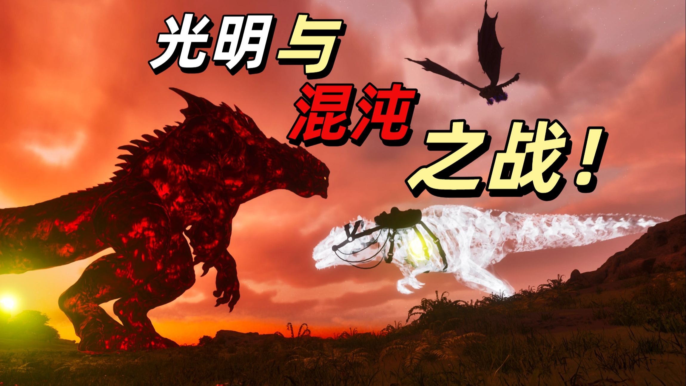 方舟：原始混沌10 光明与混沌的战场！今天只能活一个！