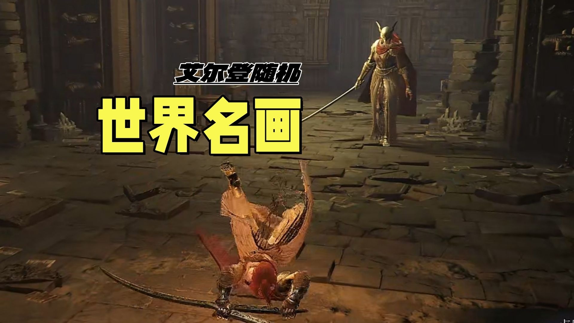 “玛莲妮亚与马脸泥鸭”【艾尔登随机】