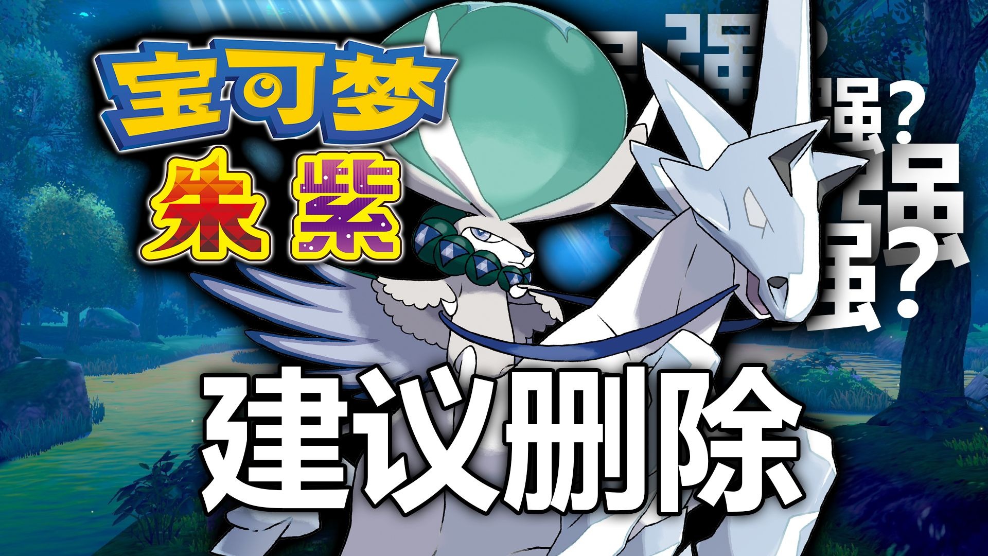 【宝可梦】寄生种子蕾冠王！毁了宝可梦朱紫~