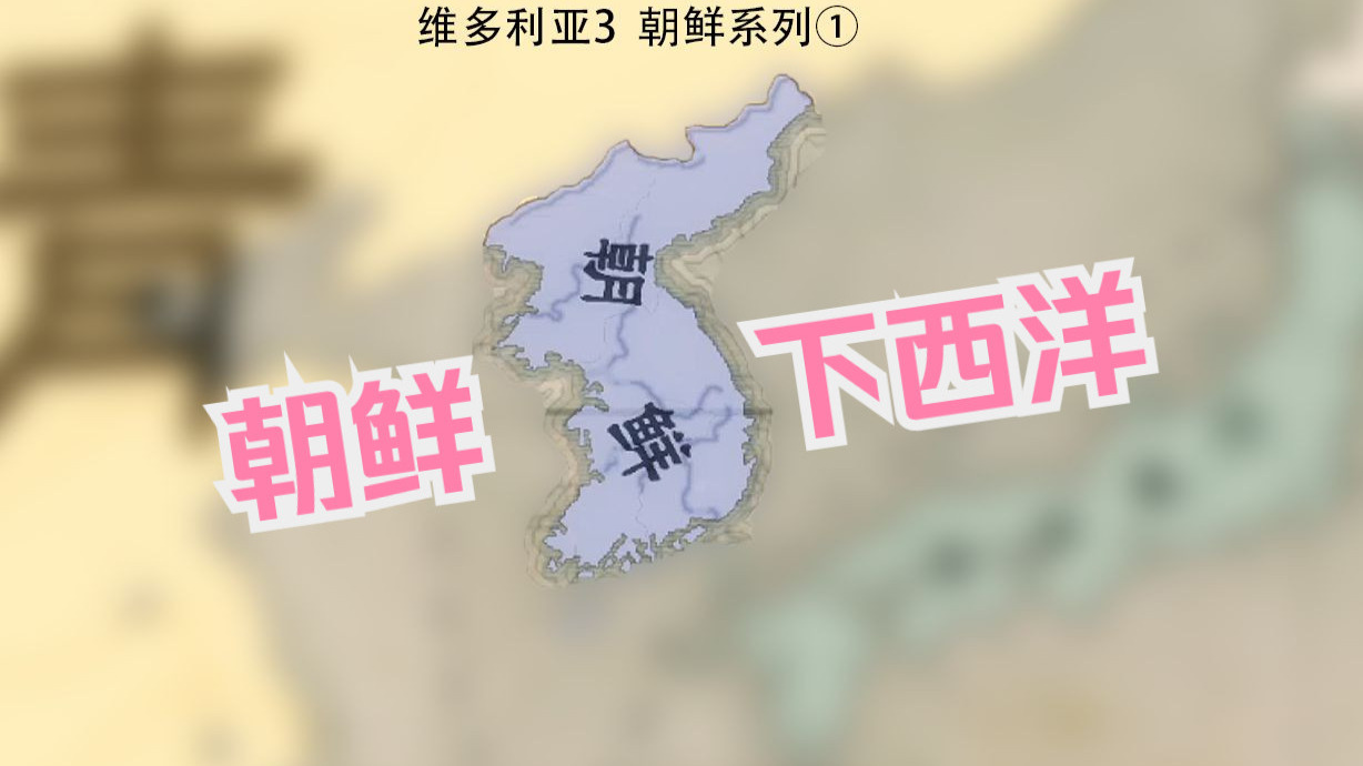 朝鲜下西洋①【维多利亚3】