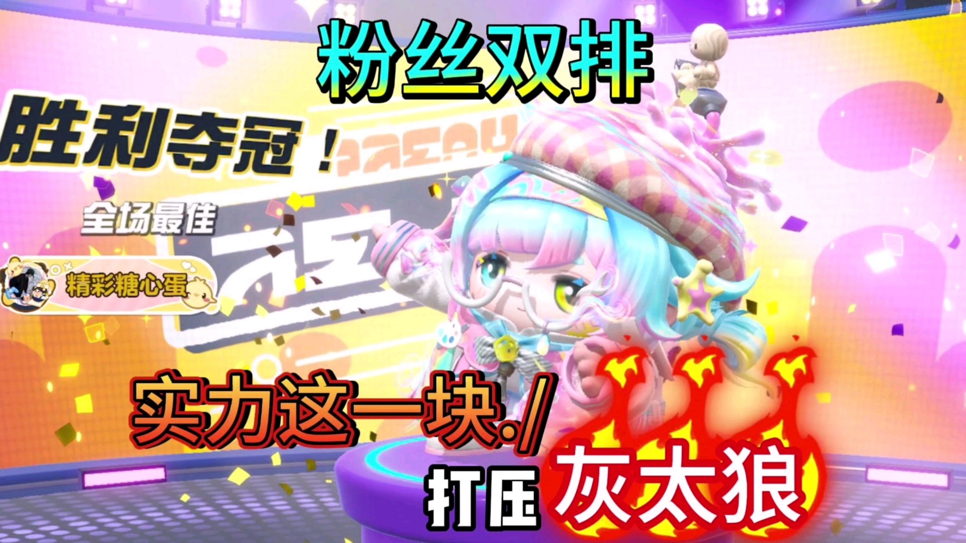 《四蛋斗到底》和粉色甜蜜双排！！！打压灰太狼！