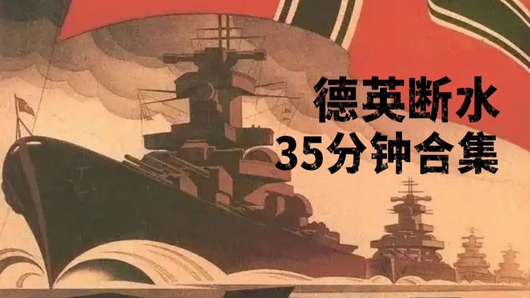 KARDS ‖ 德英断水35分钟合集