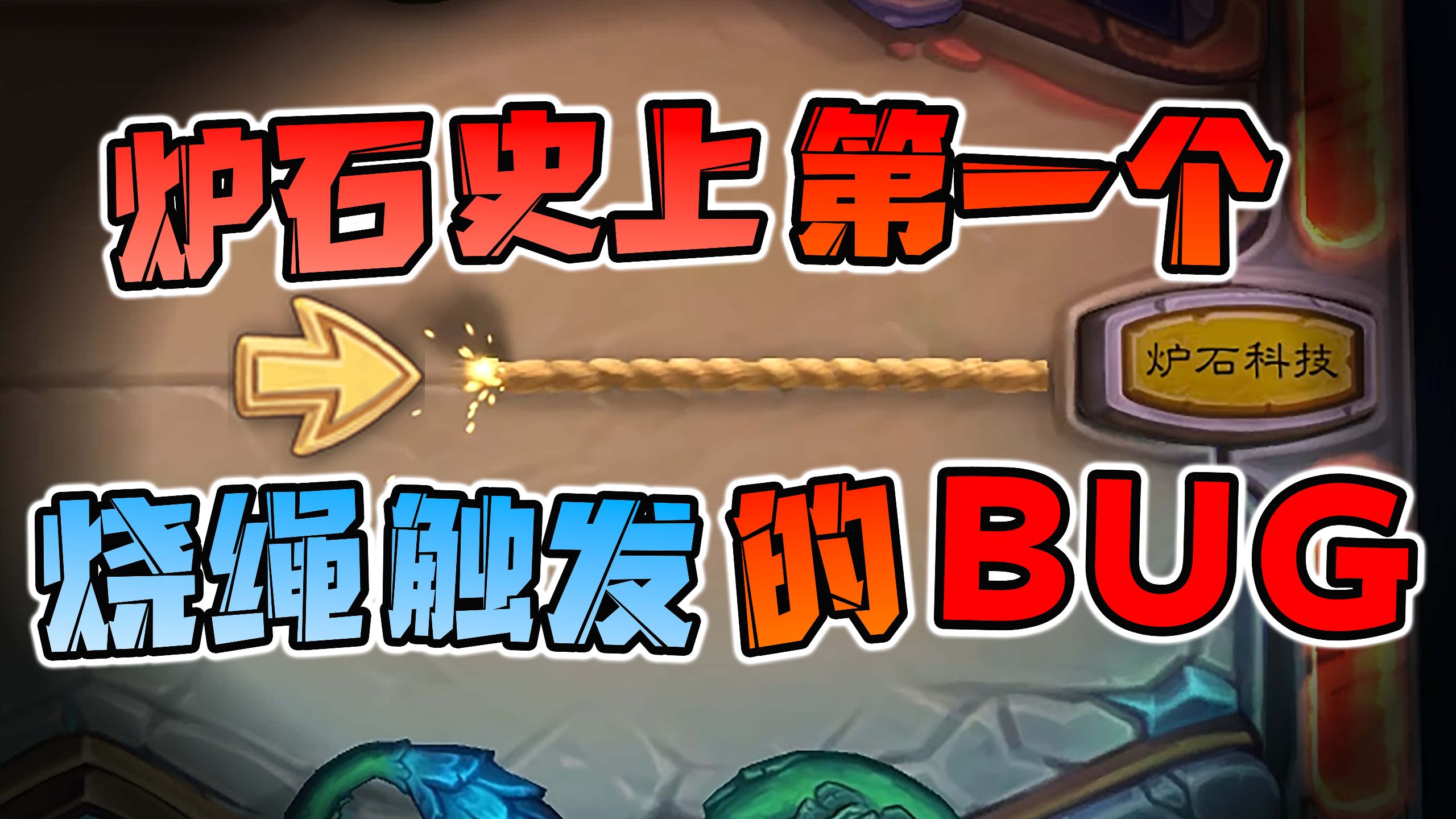 【炉石科技408】炉石首个烧绳才能触发的bug！！