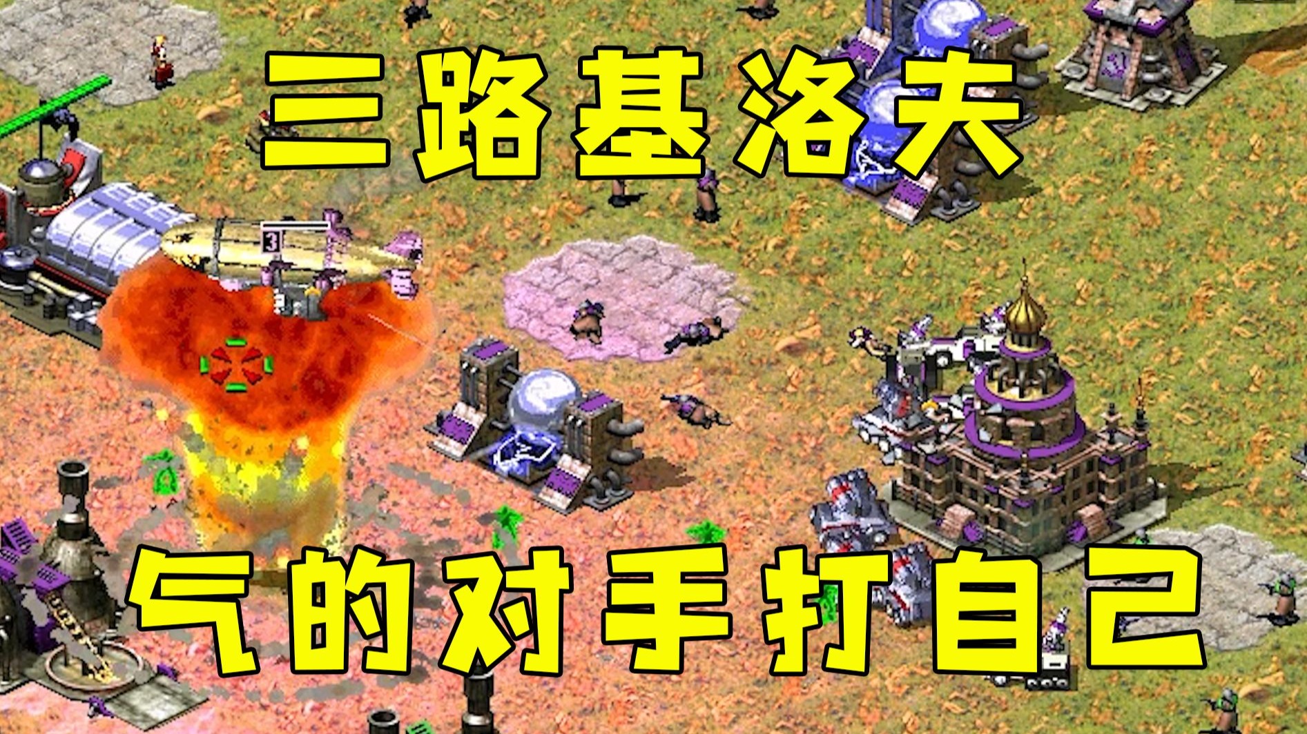 红警三路基洛夫进攻！对手生气了，气的自己人打自己人！