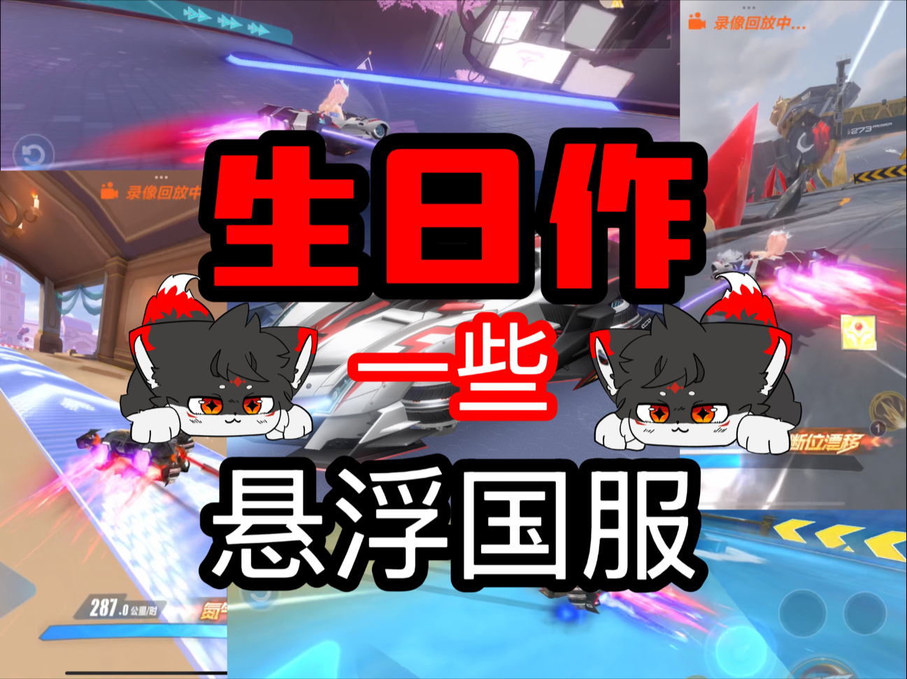 我的十八岁！悬浮国服十八连！