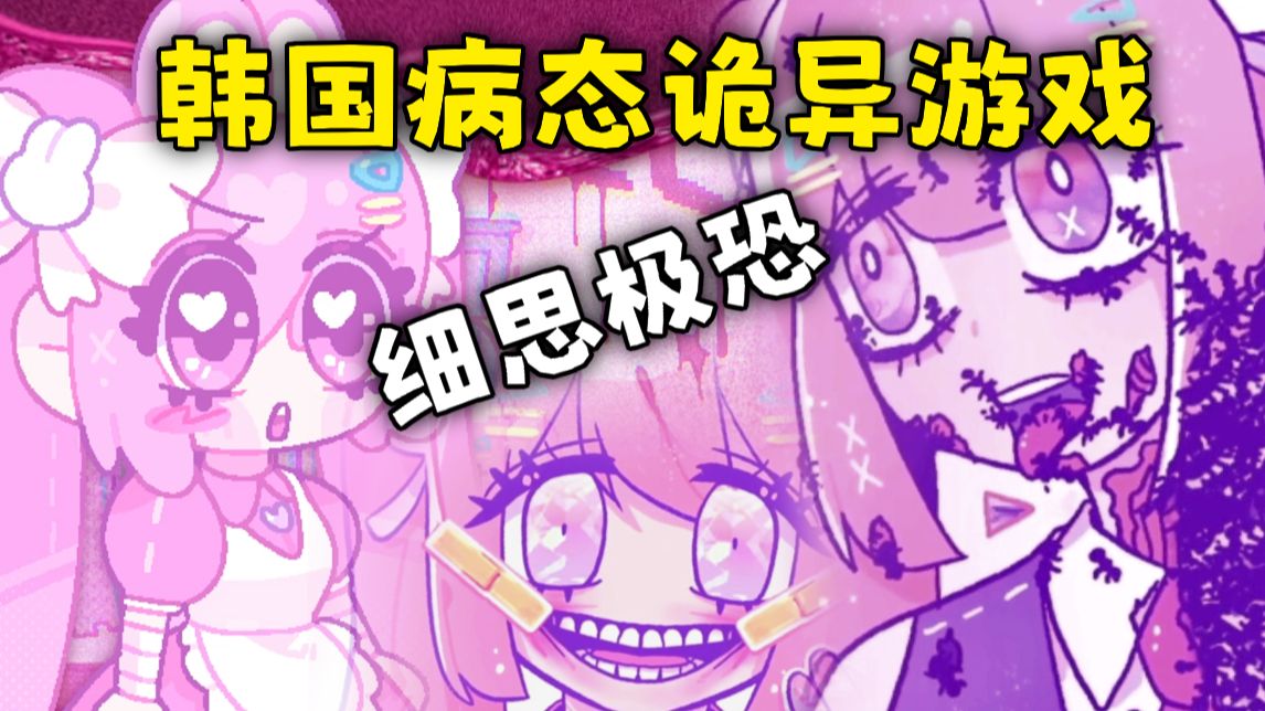 【巴尔文尼的生日派对】一款韩国的萌系猎奇心理恐怖游戏，全结