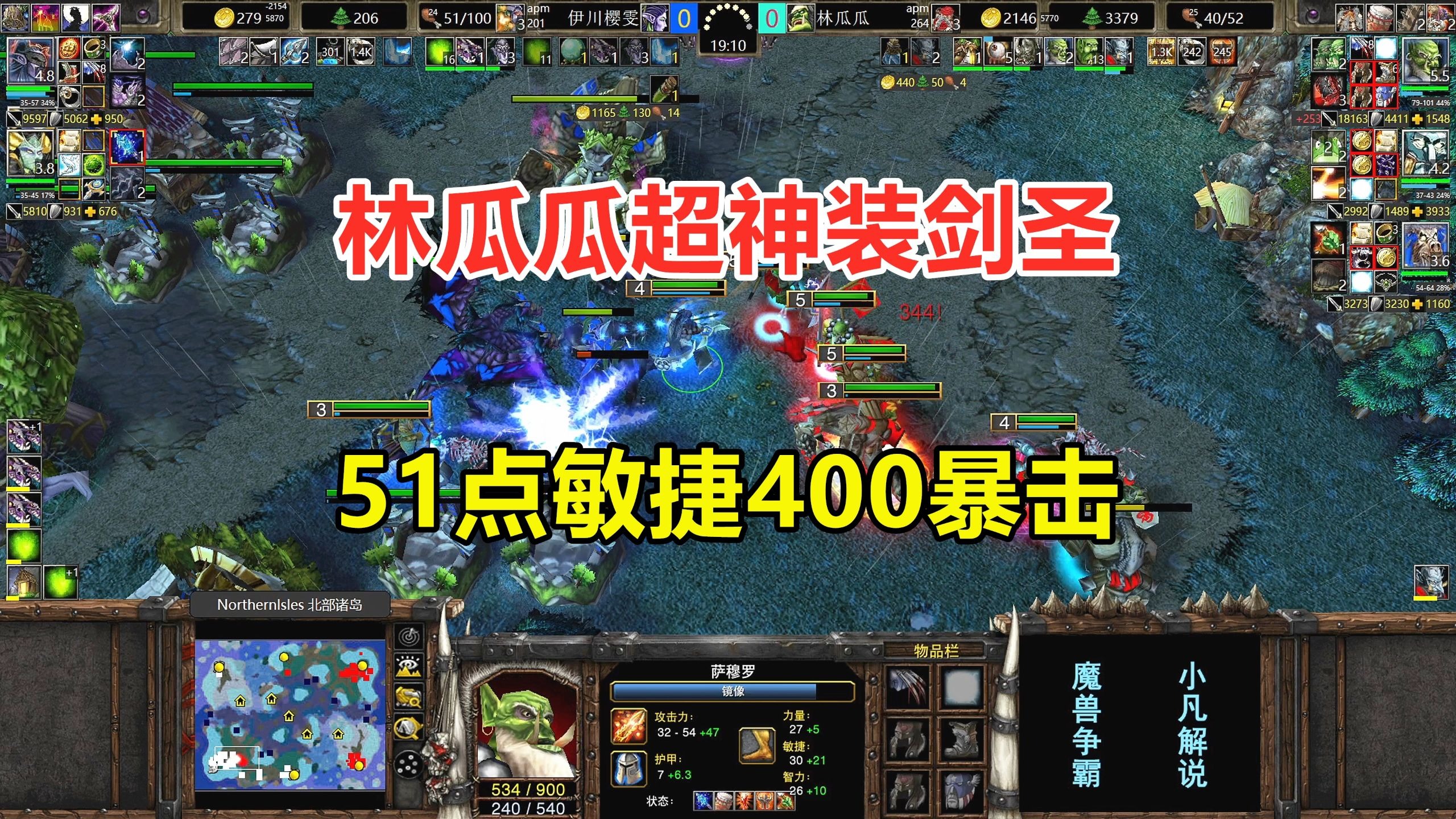 林瓜瓜超神装剑圣，51点敏捷400暴击，奇美拉都绕道走！魔兽争霸3