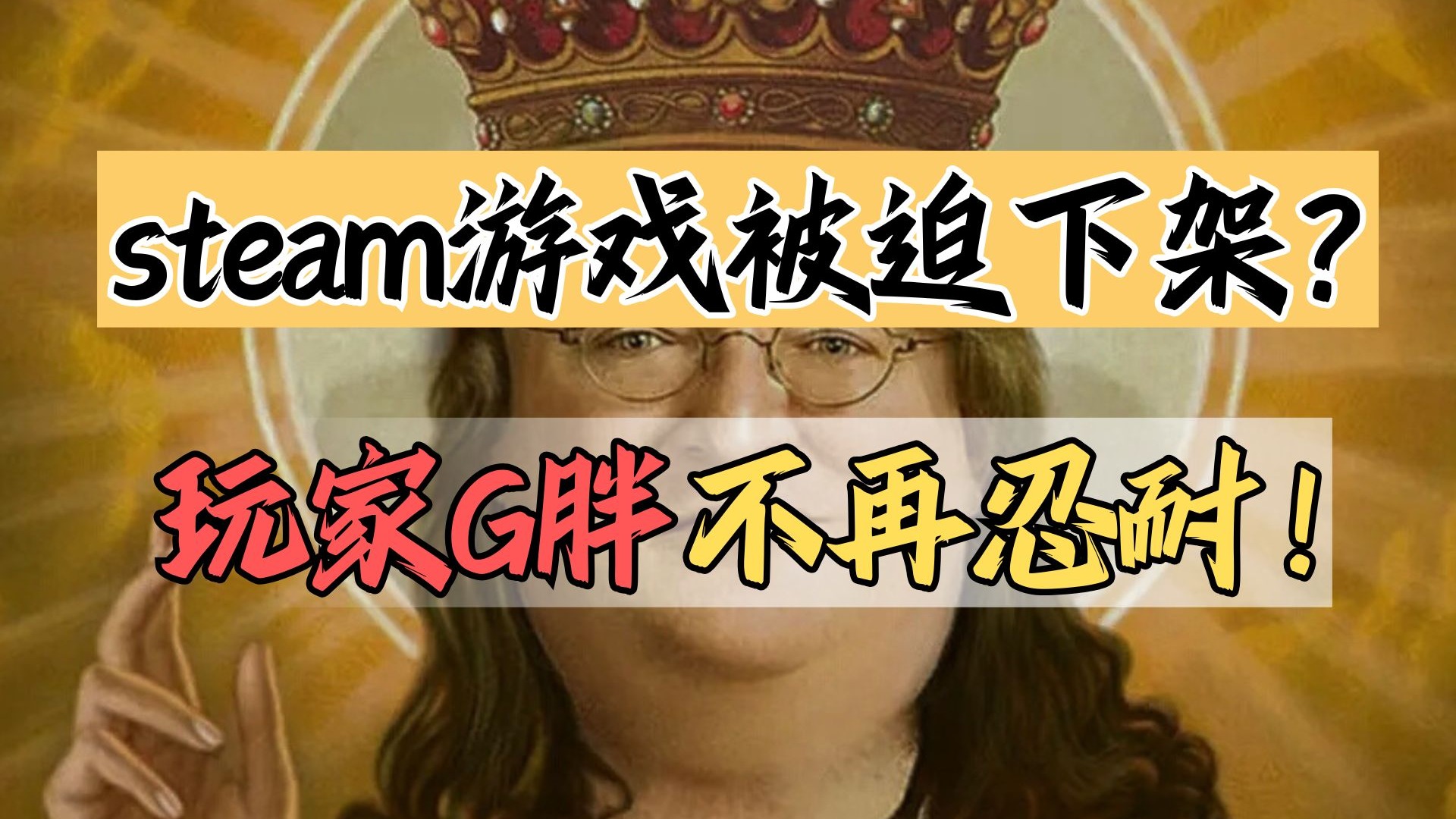 Steam游戏下架风波终胜利！大手天降G胖硬刚玩家助力！【绅批】