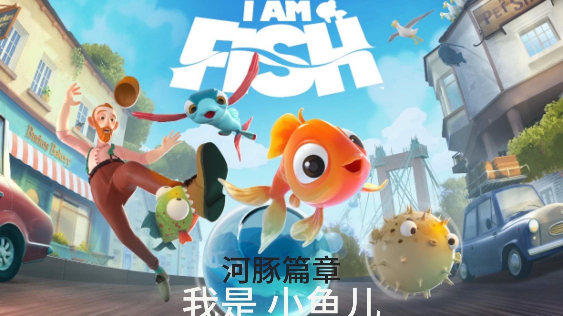 小河豚一路“滚”向大海 #我是小鱼儿 #steam游戏 #解压游戏