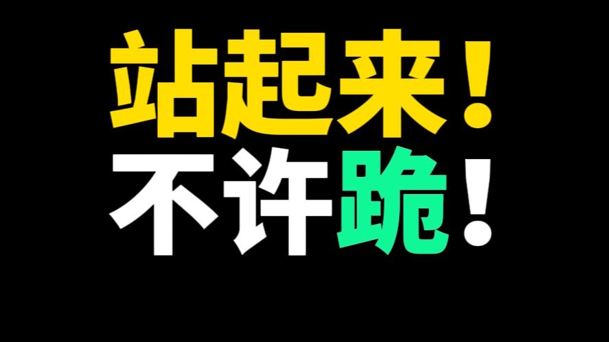 再次测试玩家底线？非蠢即坏！