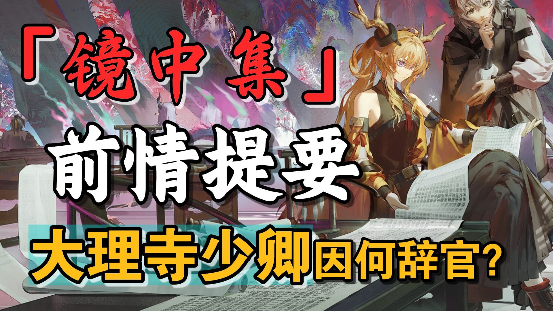 【明日方舟】你是说大理寺查案…查到了天子头上？！